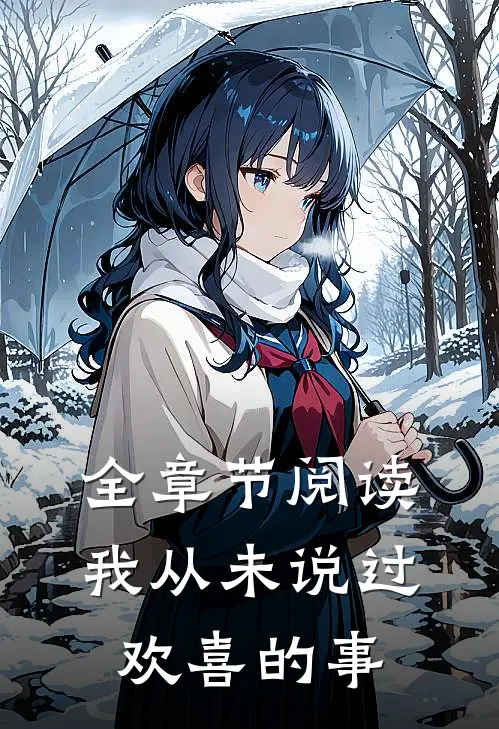 全章节阅读我从未说过欢喜的事