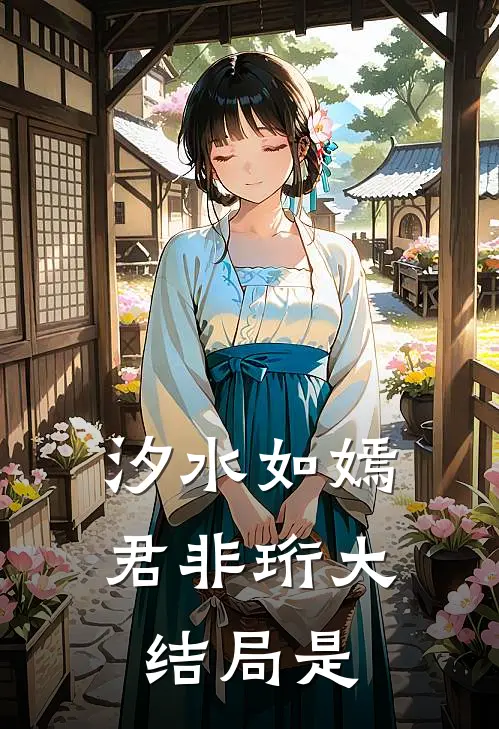 汐水如嫣君非珩大结局是