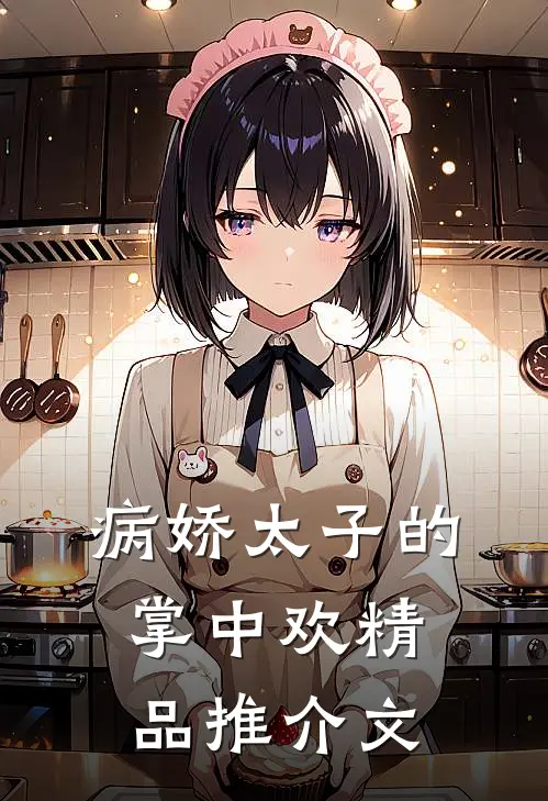 病娇太子的掌中欢精品推介文