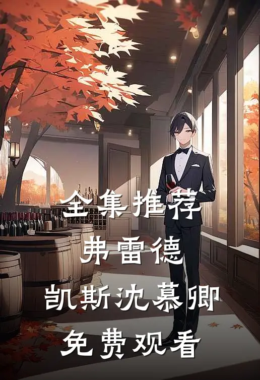 全集推荐弗雷德.凯斯沈慕卿免费观看