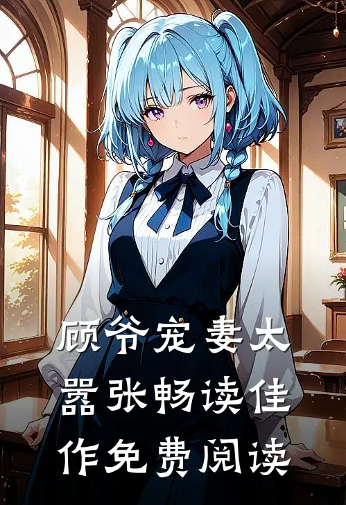 顾爷宠妻太嚣张畅读佳作免费阅读