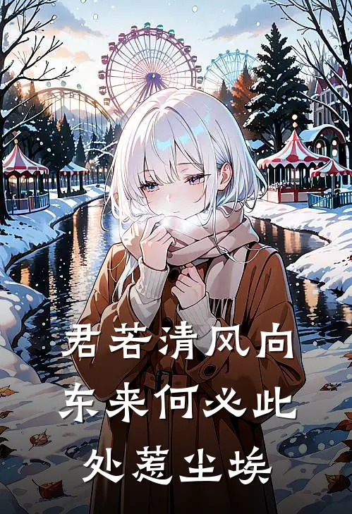 君若清风向东来何必此处惹尘埃