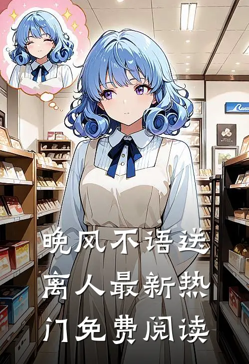 晚风不语送离人最新热门免费阅读
