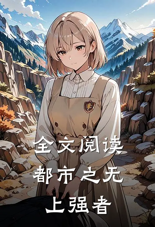 全文阅读都市之无上强者