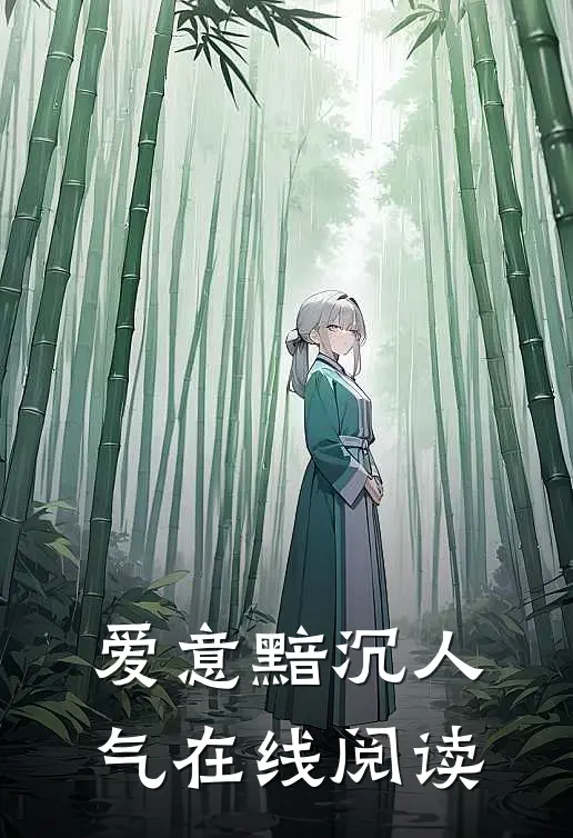 爱意黯沉人气在线阅读