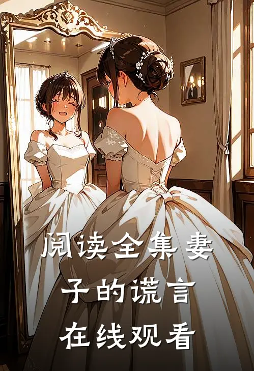 阅读全集妻子的谎言在线观看