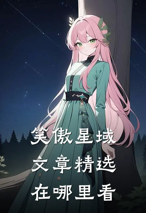笑傲星域文章精选在哪里看