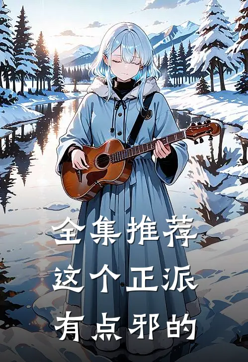 全集推荐这个正派有点邪的