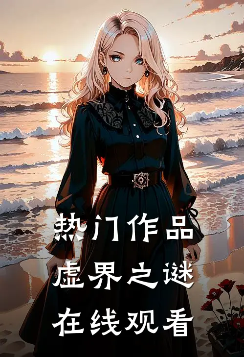 热门作品虚界之谜在线观看