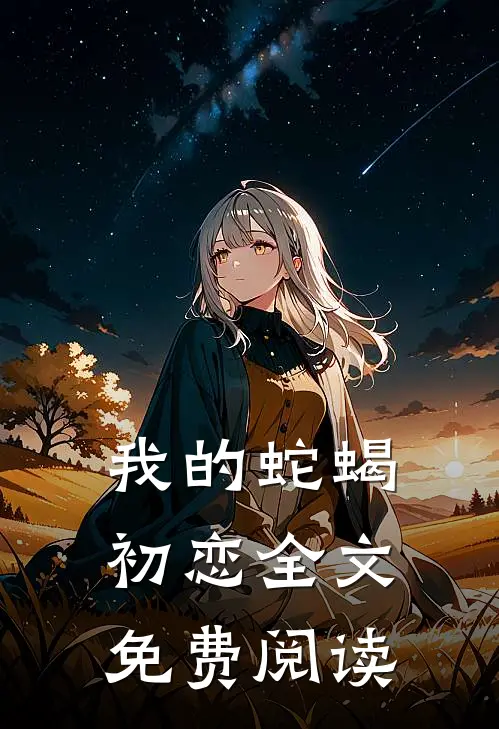我的蛇蝎初恋全文免费阅读