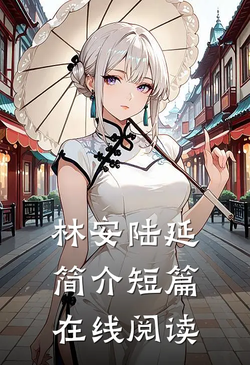 林安陆延简介短篇在线阅读