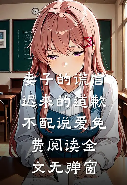 妻子的谎言迟来的道歉不配说爱免费阅读全文无弹窗