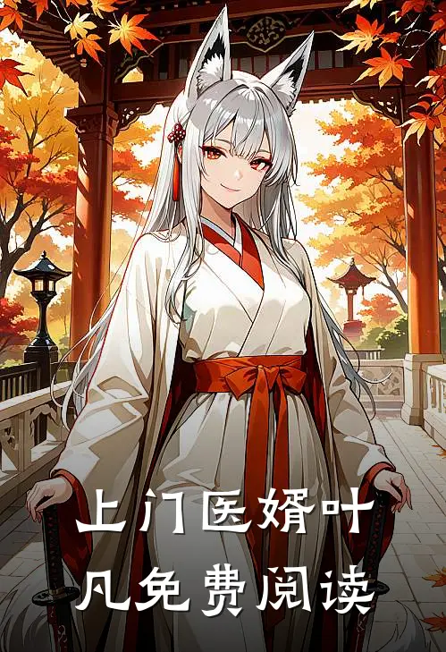 上门医婿叶凡免费阅读