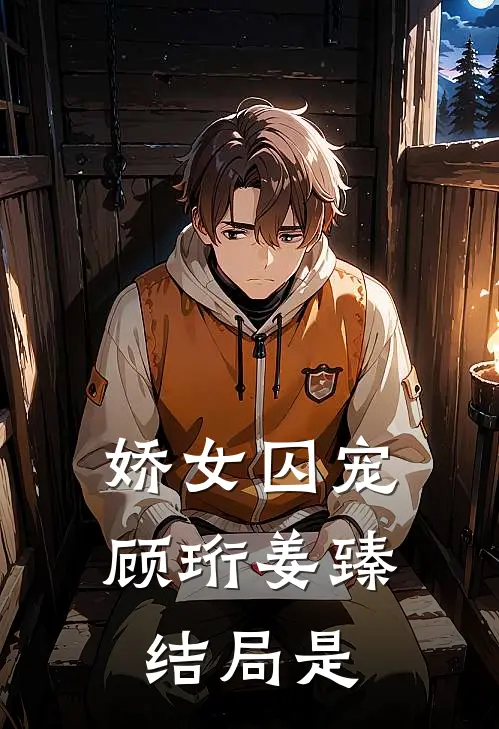 娇女囚宠顾珩姜臻结局是