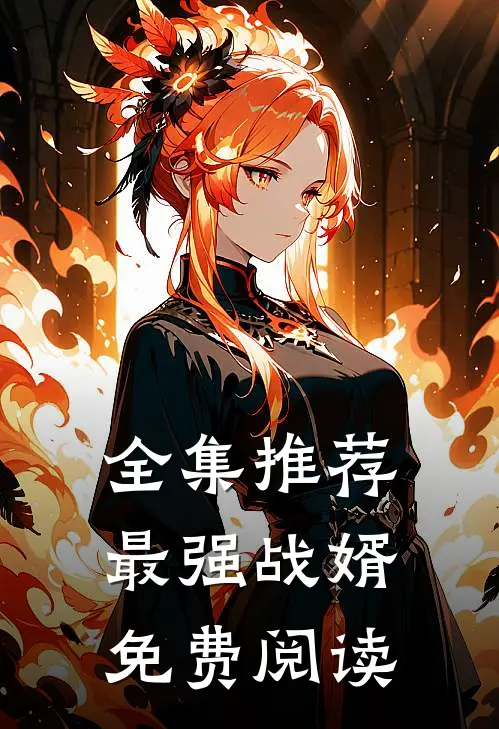 全集推荐最强战婿免费阅读