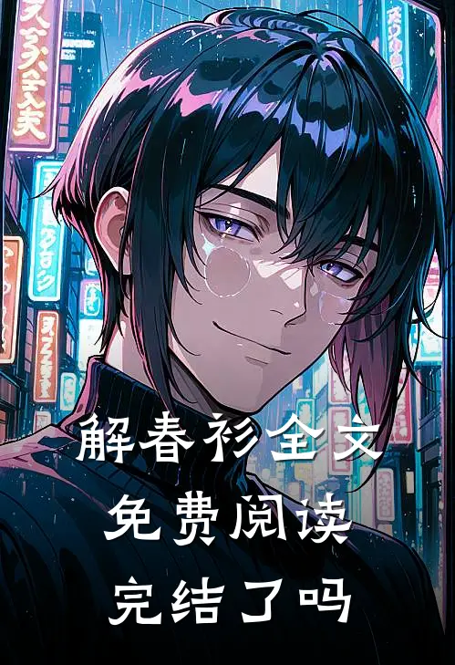 解春衫全文免费阅读完结了吗