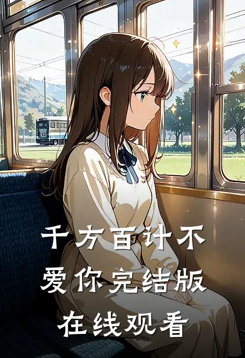 千方百计不爱你完结版在线观看