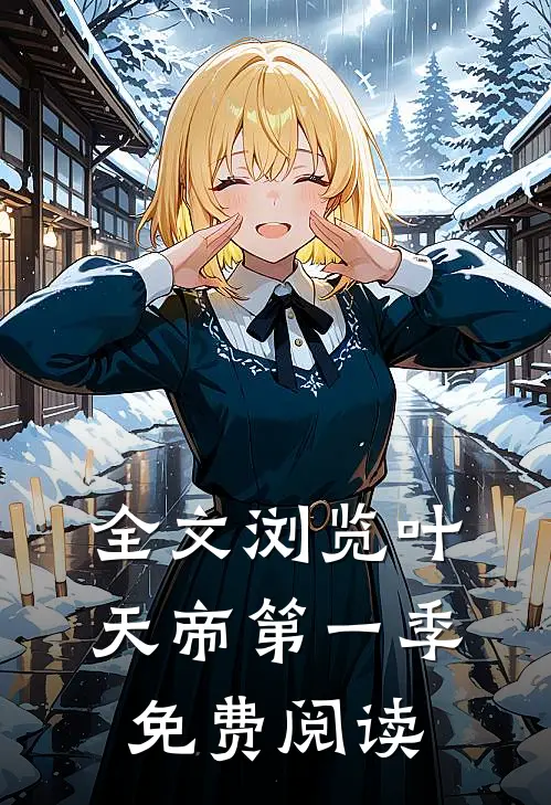 全文浏览叶天帝第一季免费阅读