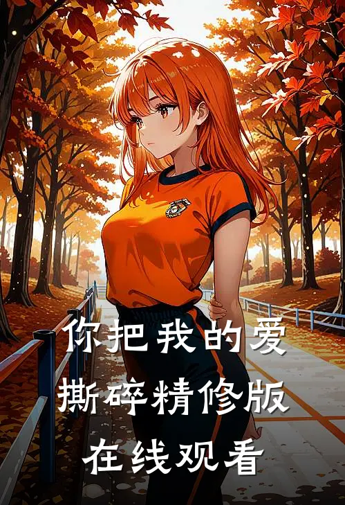 你把我的爱撕碎精修版在线观看