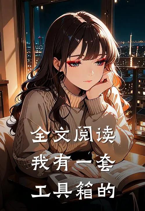 全文阅读我有一套工具箱的