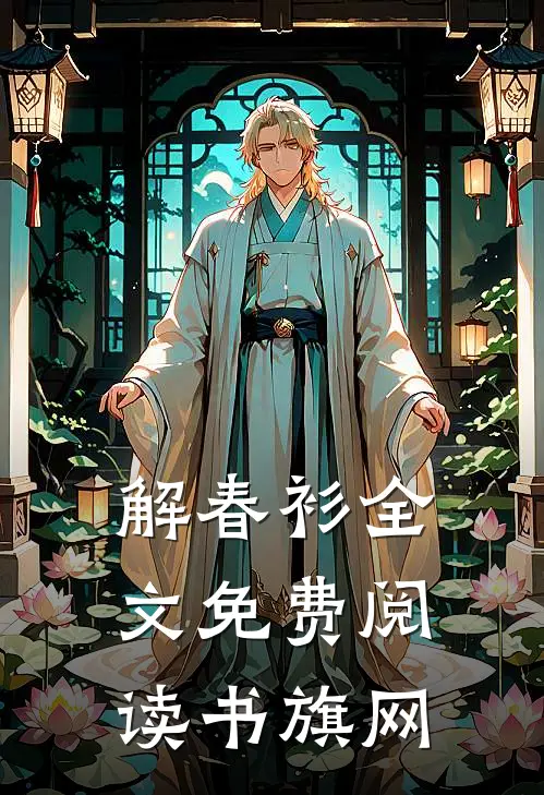 解春衫全文免费阅读书旗网