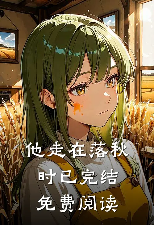 他走在落秋时已完结免费阅读
