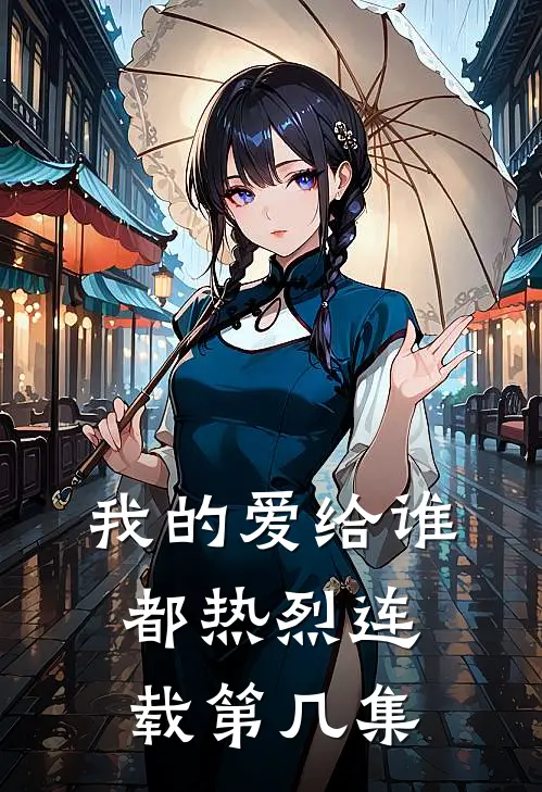 我的爱给谁都热烈连载第几集