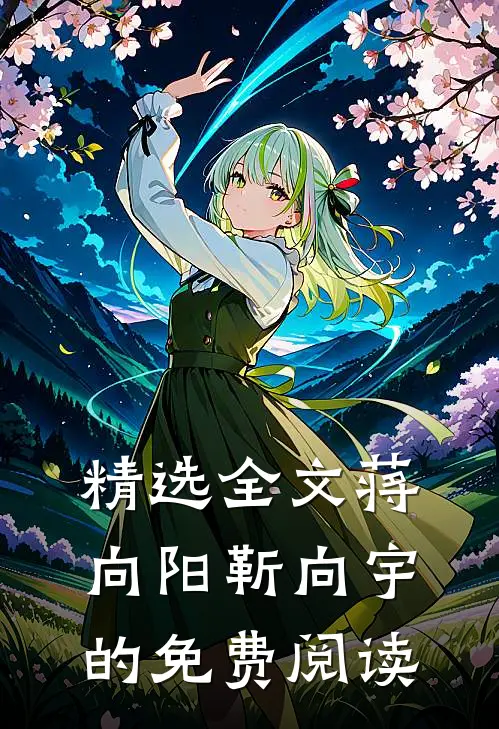 精选全文蒋向阳靳向宇的免费阅读