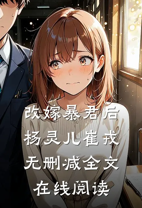 改嫁暴君后杨灵儿崔戎无删减全文在线阅读