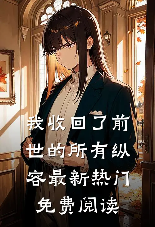 我收回了前世的所有纵容最新热门免费阅读