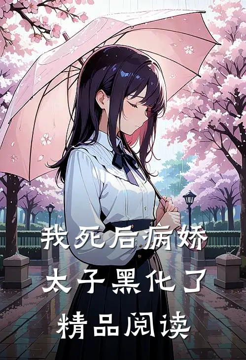 我死后病娇太子黑化了精品阅读