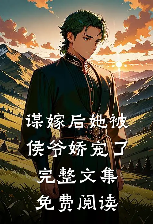 谋嫁后她被侯爷娇宠了完整文集免费阅读