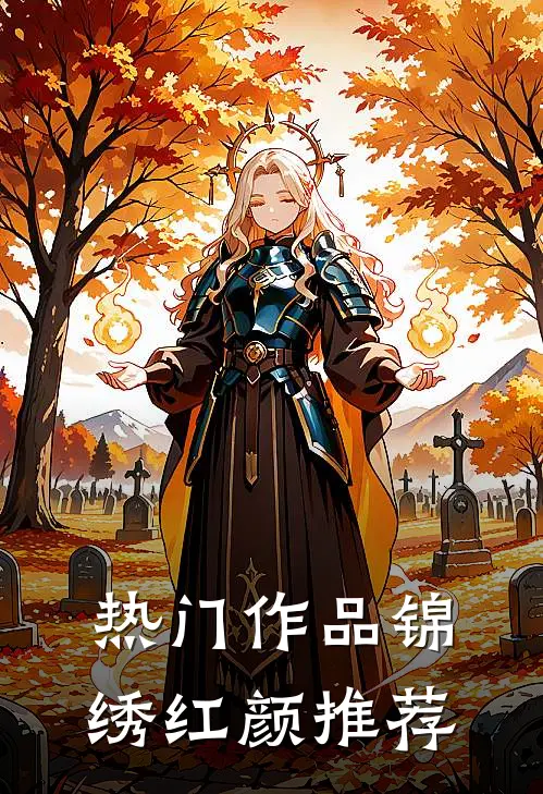 热门作品锦绣红颜推荐