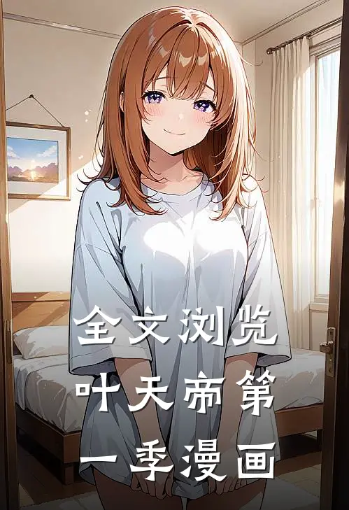 全文浏览叶天帝第一季漫画