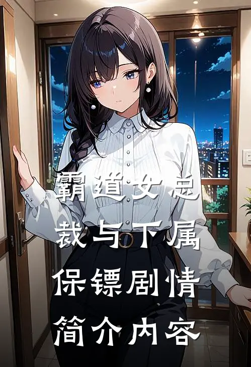 霸道女总裁与下属保镖剧情简介内容