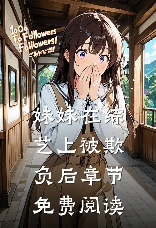 妹妹在综艺上被欺负后章节免费阅读