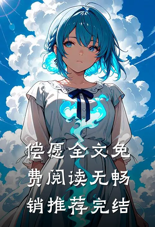 偿愿全文免费阅读无畅销推荐完结