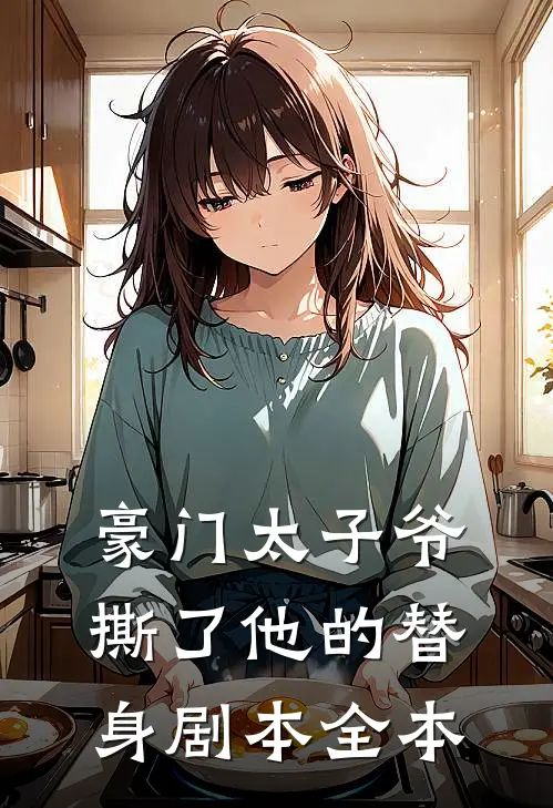 豪门太子爷撕了他的替身剧本全本