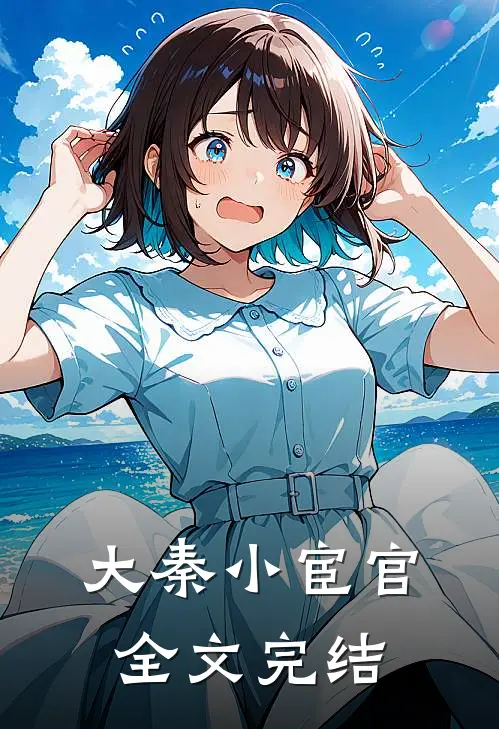 大秦小宦官全文完结