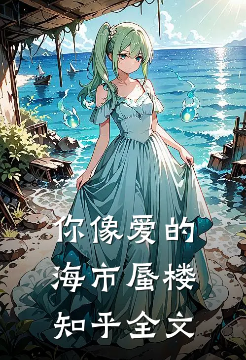 你像爱的海市蜃楼知乎全文