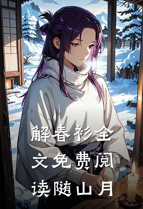 解春衫全文免费阅读随山月