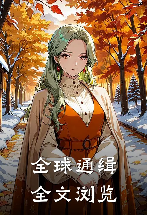 全球通缉全文浏览