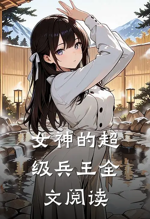 女神的超级兵王全文阅读