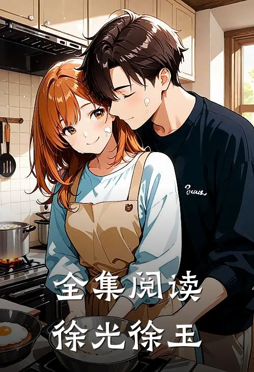 全集阅读徐光徐玉