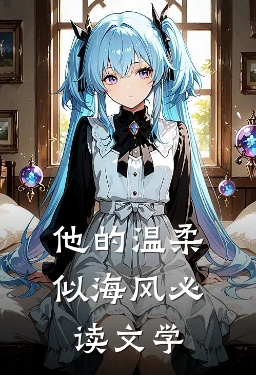 他的温柔似海风必读文学
