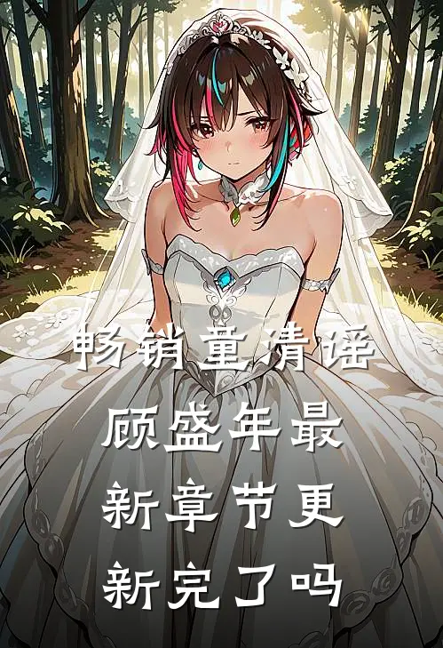 畅销童清谣顾盛年最新章节更新完了吗