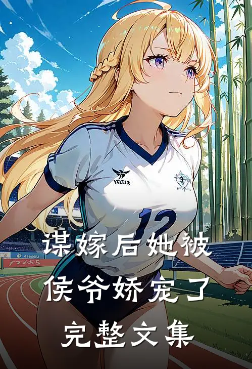 谋嫁后她被侯爷娇宠了完整文集