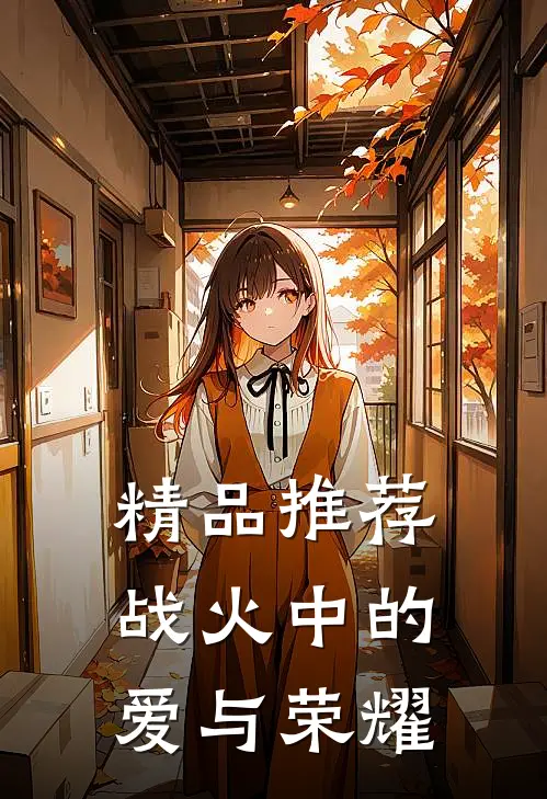 精品推荐战火中的爱与荣耀