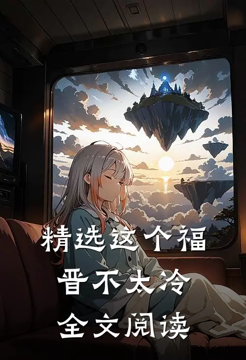 精选这个福晋不太冷全文阅读