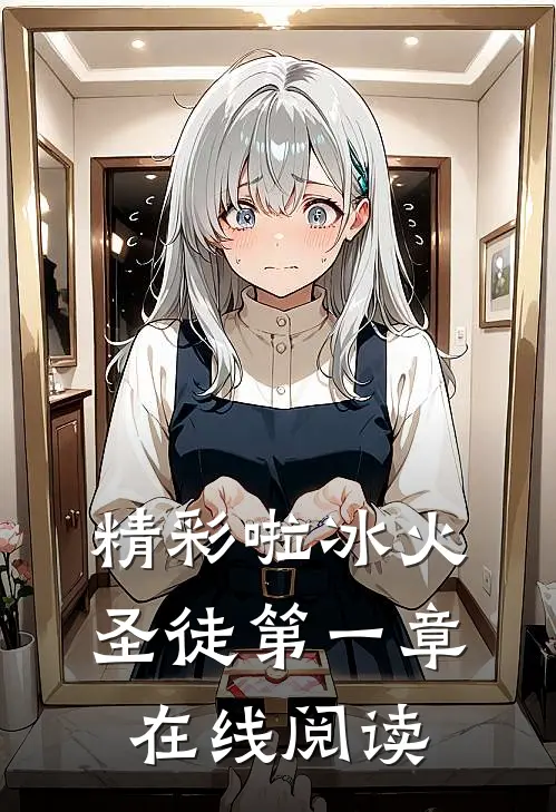 精彩啦冰火圣徒第一章在线阅读